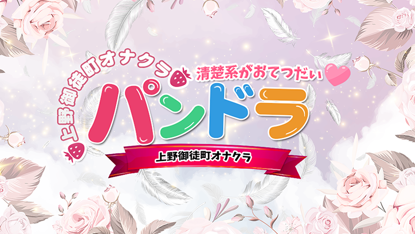 PANDORA パンドラ