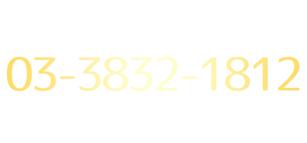 ご予約、お問い合わせはコチラから03-6240-1231当日予約は9:30から電話受付開始
