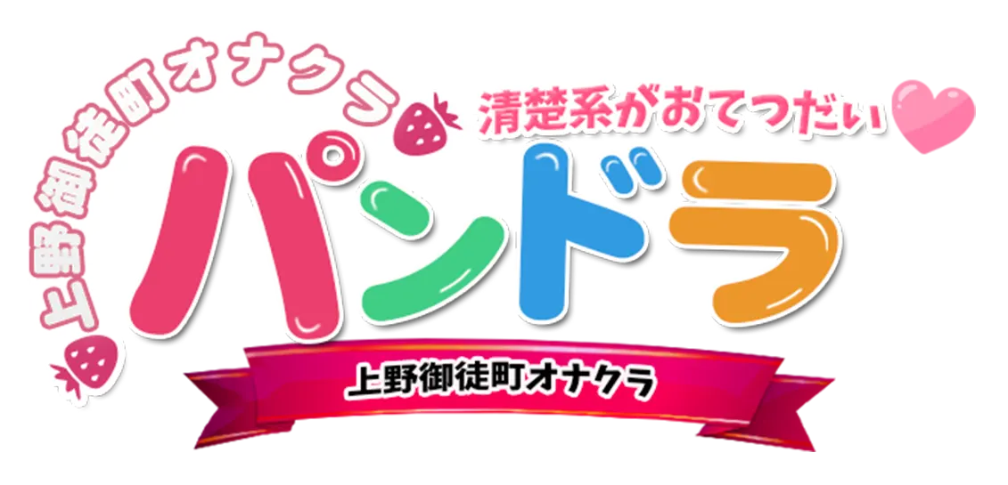 上野御徒町オナクラ パンドラ