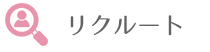 リクルート