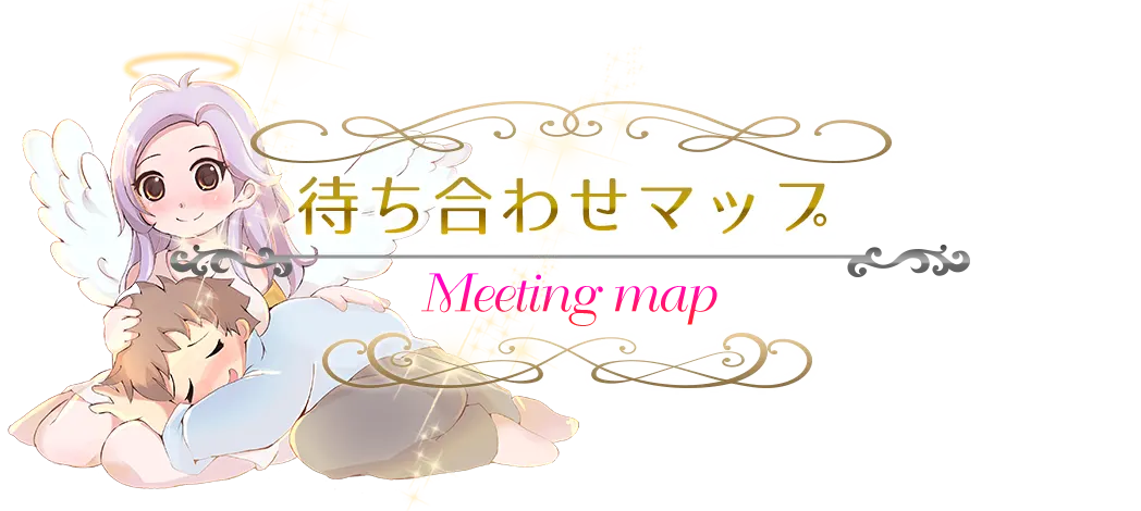 待ち合わせマップ