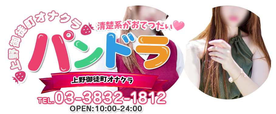 上野御徒町オナクラ・手コキ風俗-パンドラ