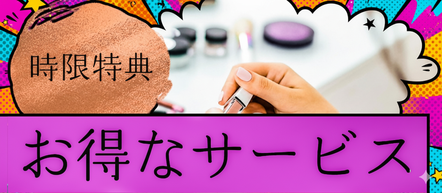 時限タイムサービス開催中！