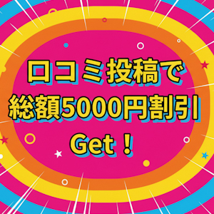 口コミ投稿で総額5000円割引GET！