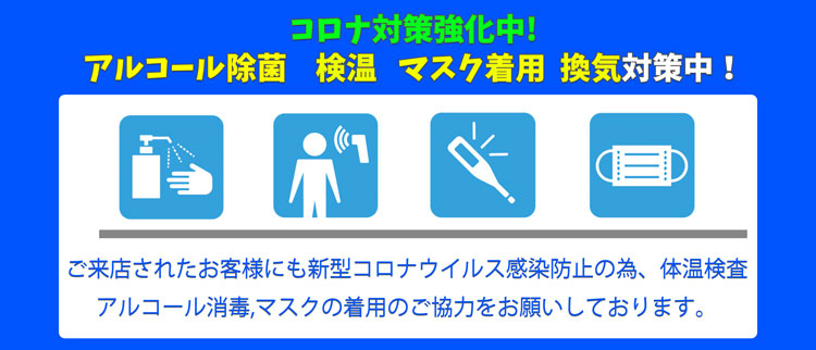 新型コロナウィルス感染防止の取り組み